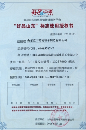 好客山東標(biāo)志授權(quán)書(shū)